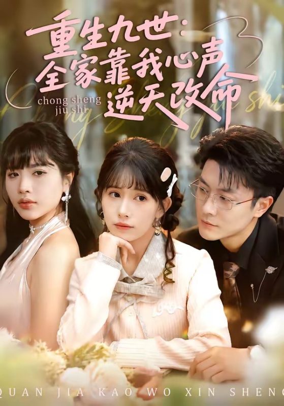 《重生九世：全家靠我心声逆天改命》-VIP部落