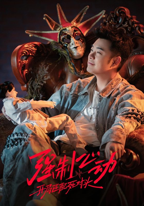 《强制心动：开局匹配死对头3》-VIP部落