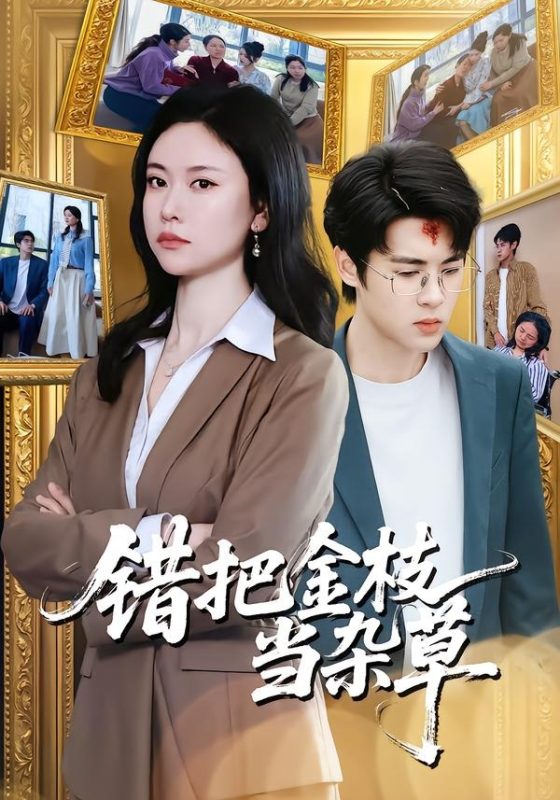 《错把金枝当杂草》-VIP部落