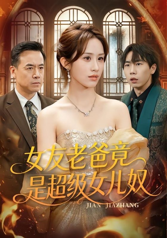 《女友老爸竟是超级女儿奴》-VIP部落