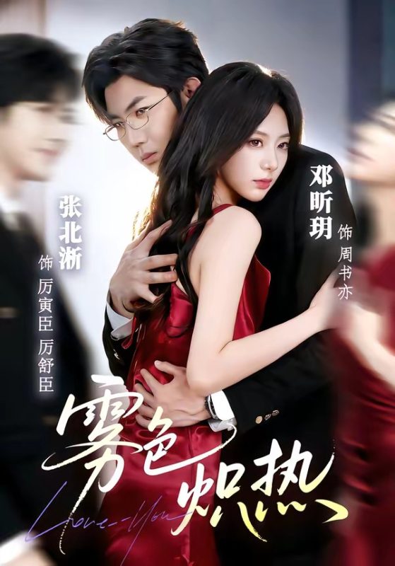 《雾色炽热》-VIP部落