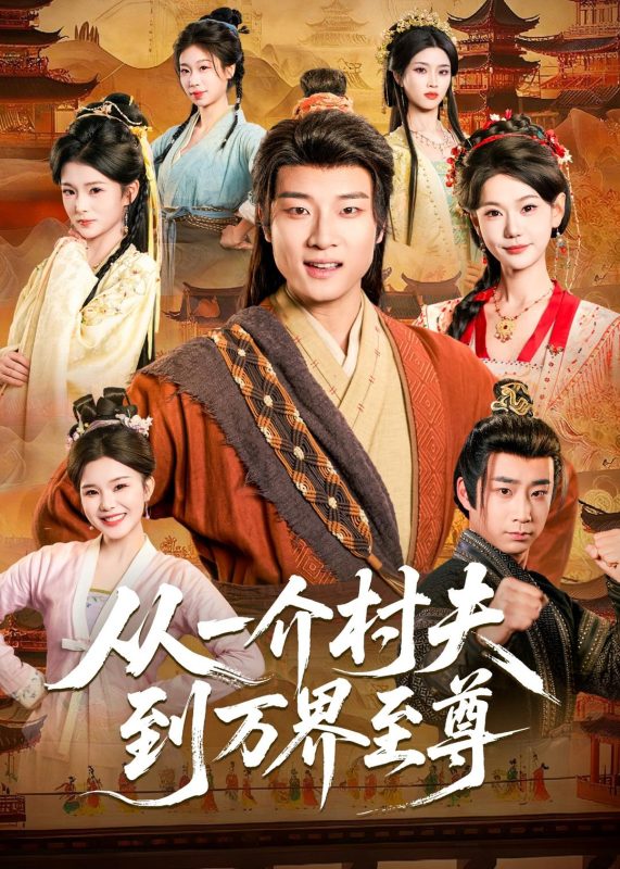 《从一介村夫到万界至尊》-VIP部落