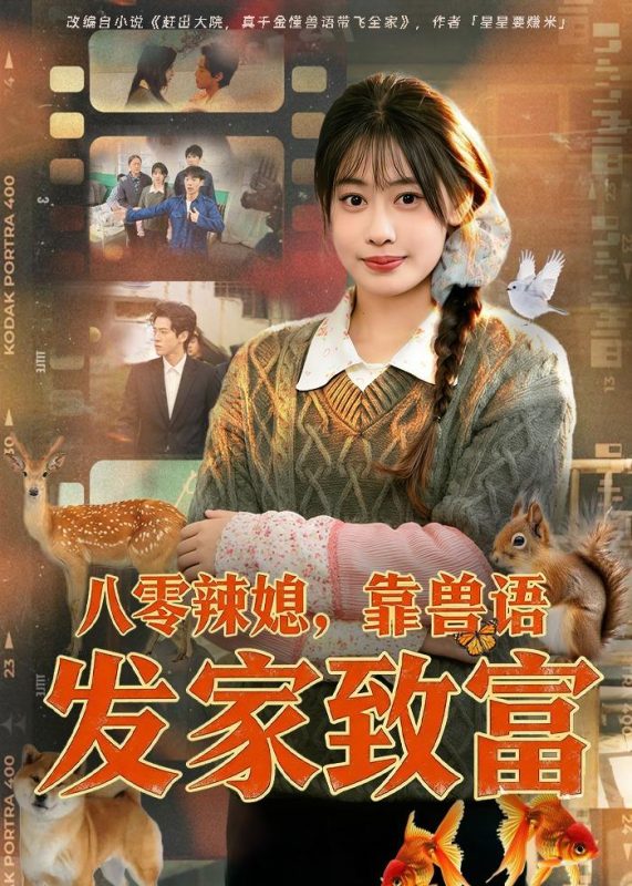 《八零辣媳，靠兽语发家致富》-VIP部落