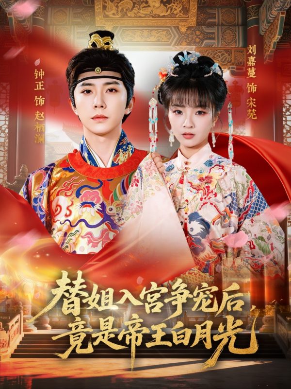 《替姐入宫争宠后，竟是帝王白月光》-VIP部落