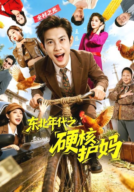《东北年代之硬核护妈》-VIP部落