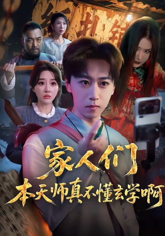 《家人们本天师真的不懂玄学啊》-VIP部落