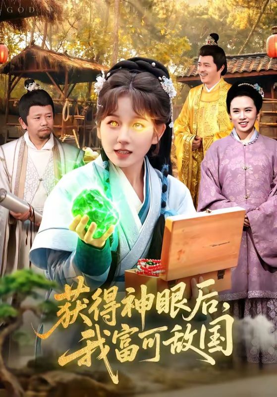 《获得神眼后，我富可敌国》-VIP部落