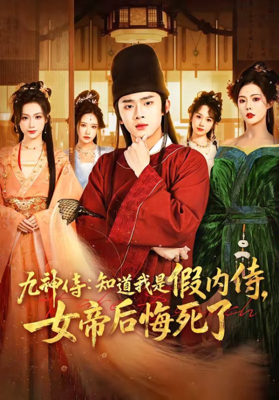 《九神侍：知道我是假内侍，女帝后悔死了》-VIP部落