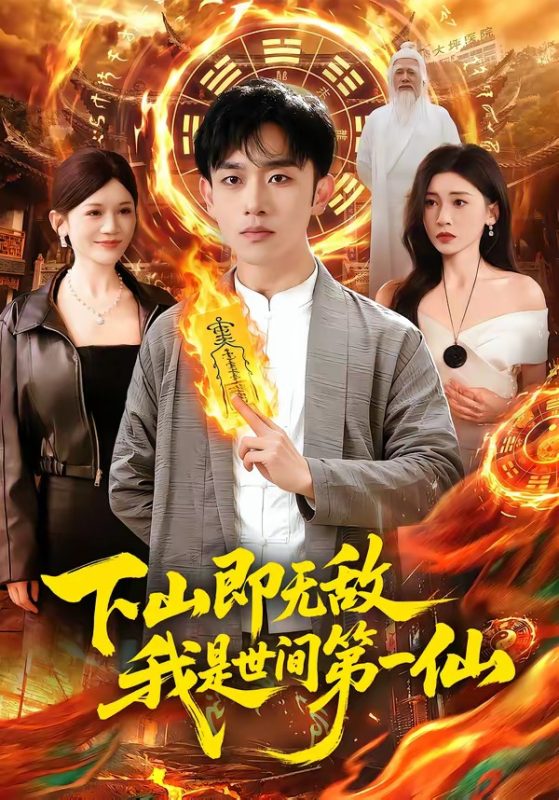 《下山即无敌,我是世间第一仙》-VIP部落