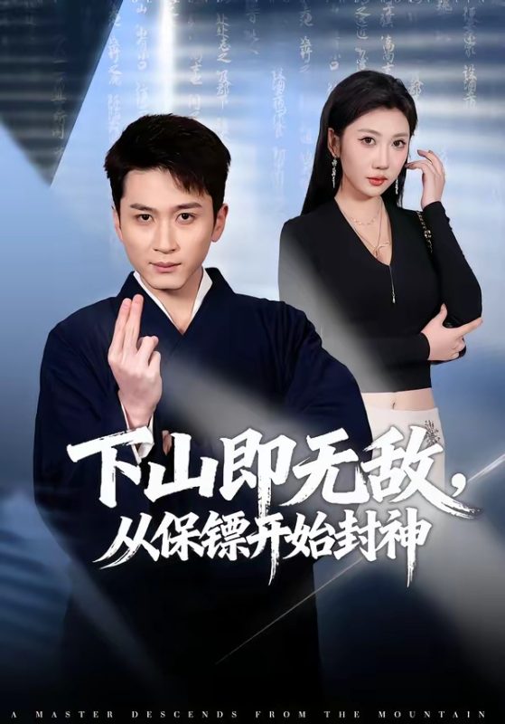 《下山即无敌，从保镖开始封神》-VIP部落