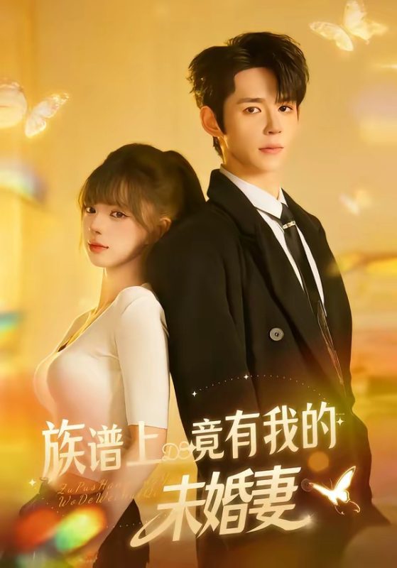 《族谱上竟有我的未婚妻》-VIP部落