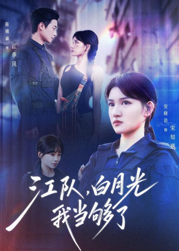《江队，白月光我当够了》-VIP部落