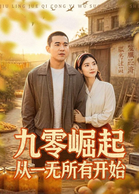 《九零崛起从一无所有开始》-VIP部落