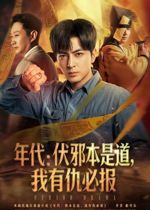 《年代：伏邪本是道，我有仇必报》-VIP部落