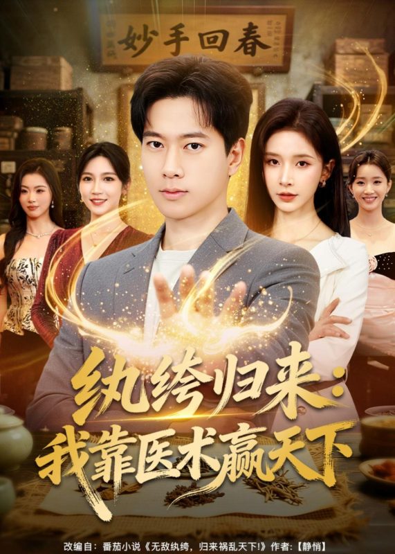 《纨绔归来：我靠医术赢天下》-VIP部落