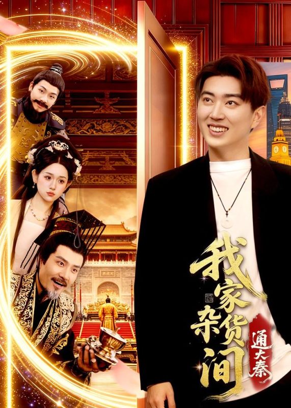 《我家杂货间通大秦》-VIP部落