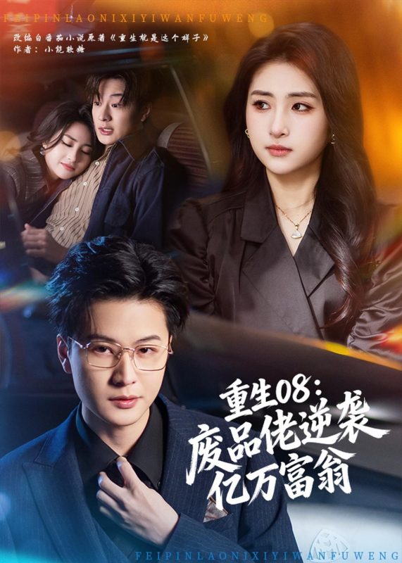 《重生08：废品佬逆袭亿万富翁》-VIP部落