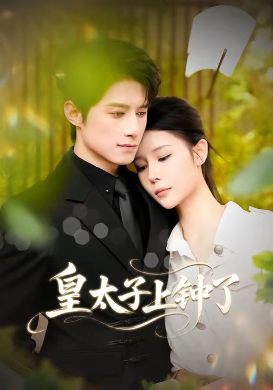 《皇太子上钟了》-VIP部落