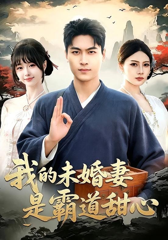 《我的未婚妻是霸道甜心》-VIP部落