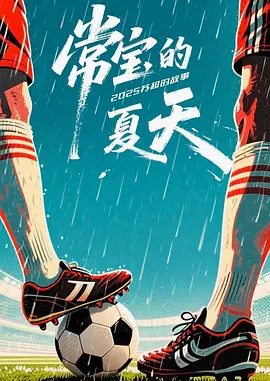 《常宝的夏天》-VIP部落