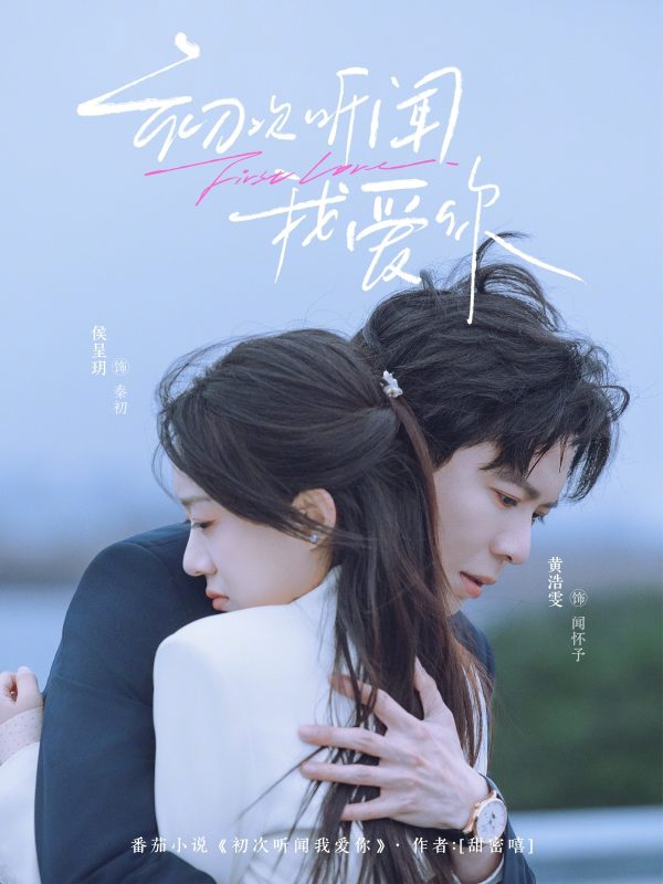 《初次听闻我爱你》-VIP部落