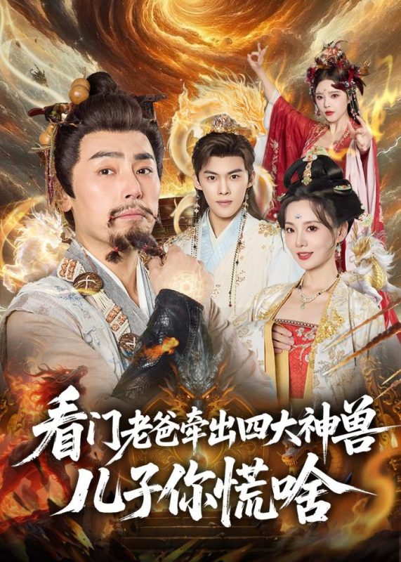 《看门老爸牵出四大神兽儿子你慌啥》-VIP部落