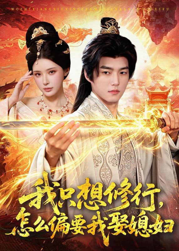 《我只想修行，怎么偏要我娶媳妇》-VIP部落