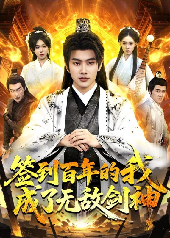 《签到百年的我成了无敌剑神》-VIP部落