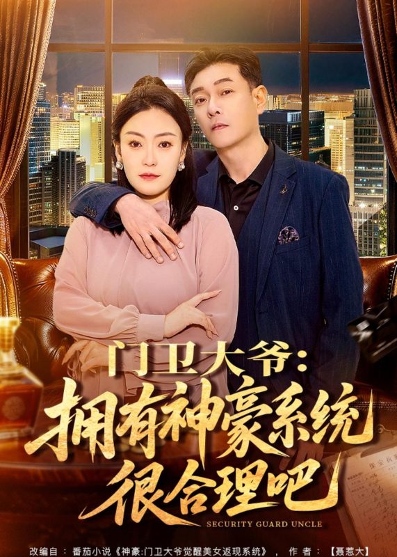 《门卫大爷：拥有神豪系统很合理吧》-VIP部落