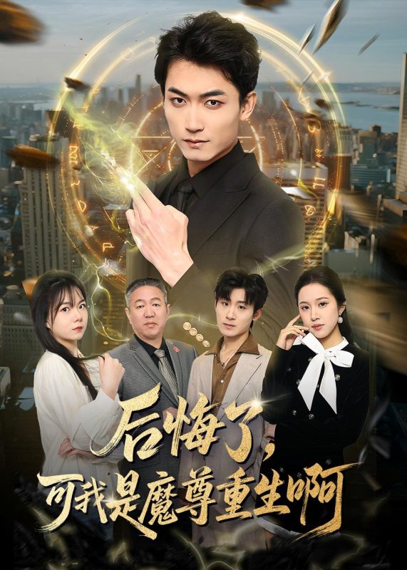 《后悔了，可我是魔尊重生啊》-VIP部落