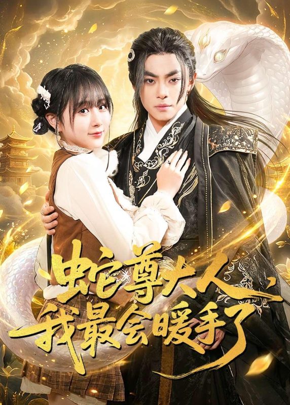 《蛇尊大人，我最会暖手了》-VIP部落
