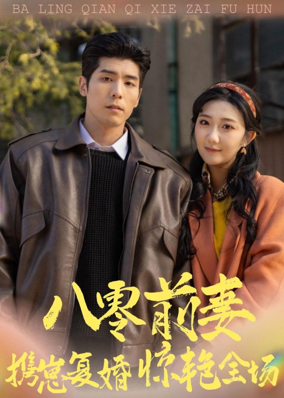 《八零前妻，携崽复婚惊艳全场》-VIP部落