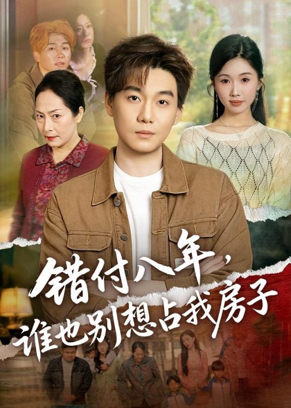 《错付八年，谁也别想占我房子》-VIP部落