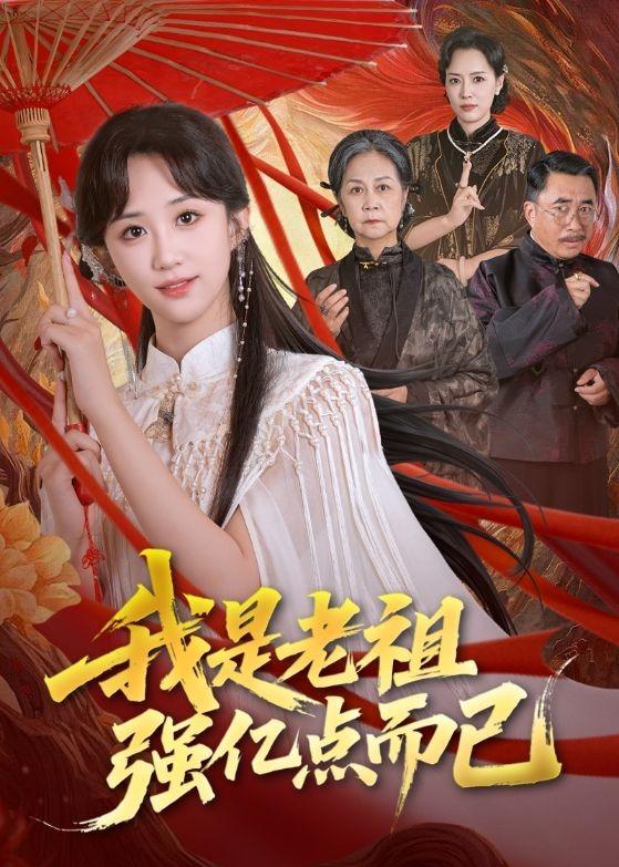 《我是老祖强亿点而已》-VIP部落