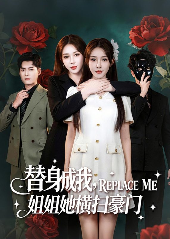 《替身成我，姐姐她横扫豪门》-VIP部落