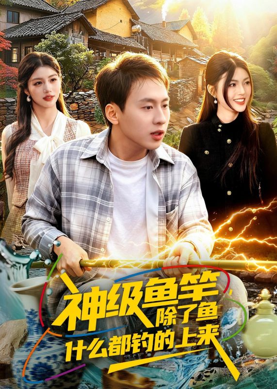 《神级鱼竿，除了鱼什么都钓的上来》-VIP部落