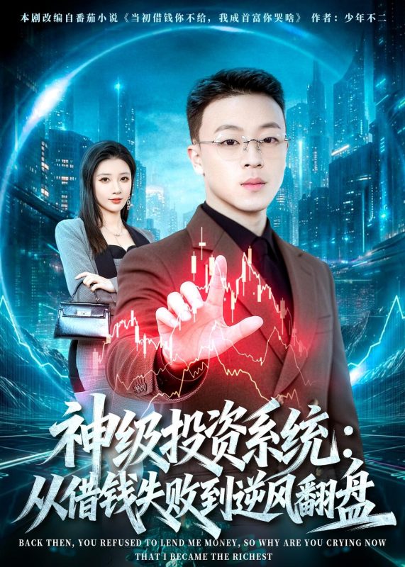 《神级投资系统：从借钱失败到逆风翻盘》-VIP部落