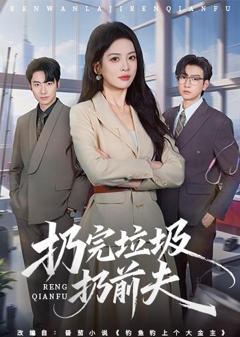 《扔完垃圾扔前夫》-VIP部落