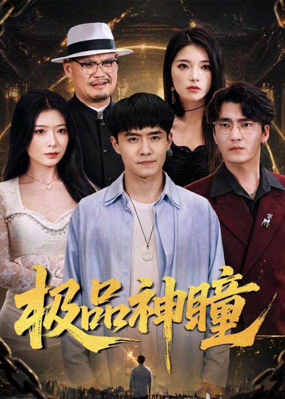 《极品神瞳》-VIP部落