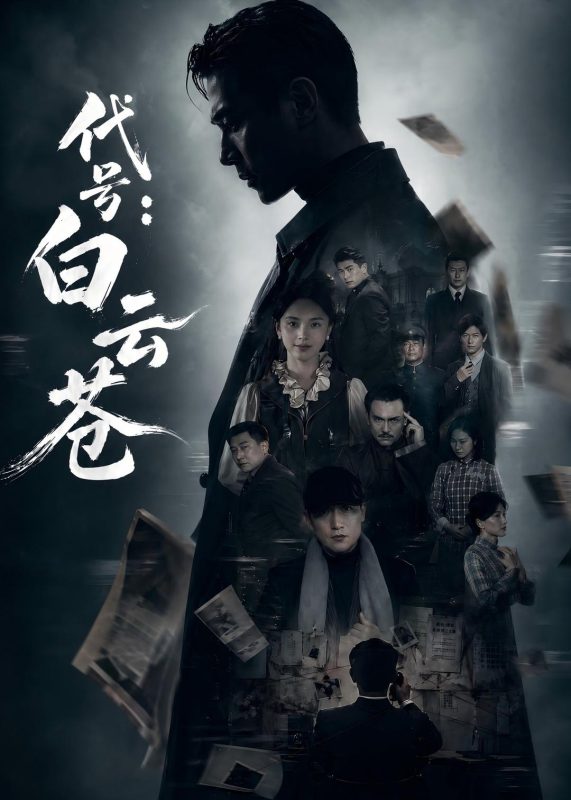 《代号：白云苍》-VIP部落
