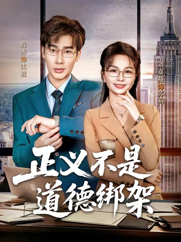 《正义不是道德绑架》-VIP部落