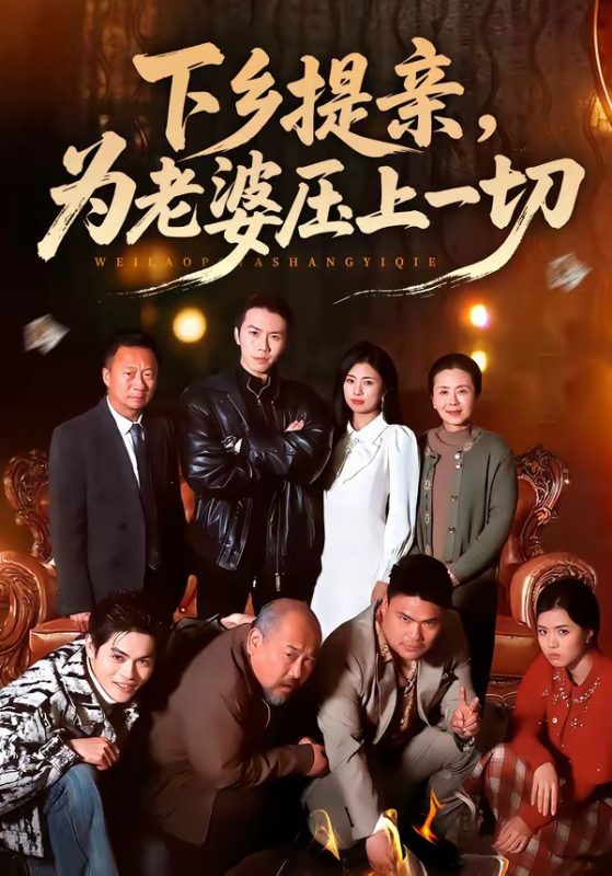 《下乡提亲，为老婆压上一切》-VIP部落