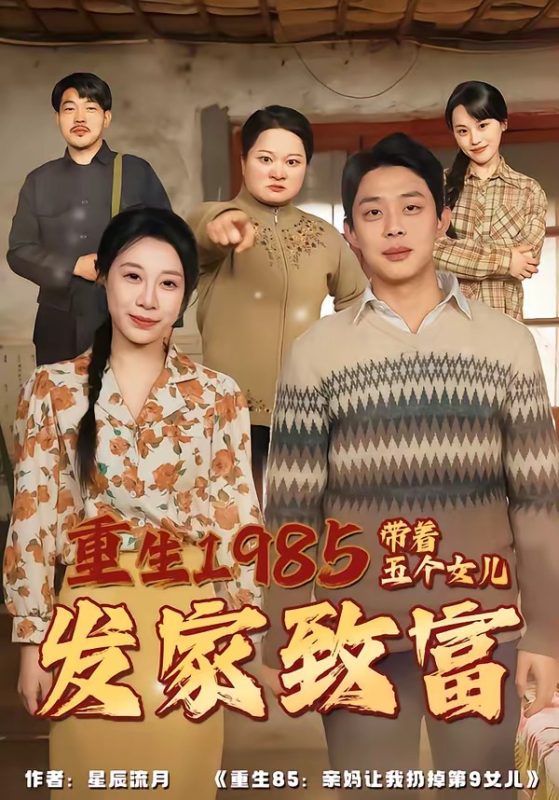 《重生1985：带着五个女儿发家致富》-VIP部落