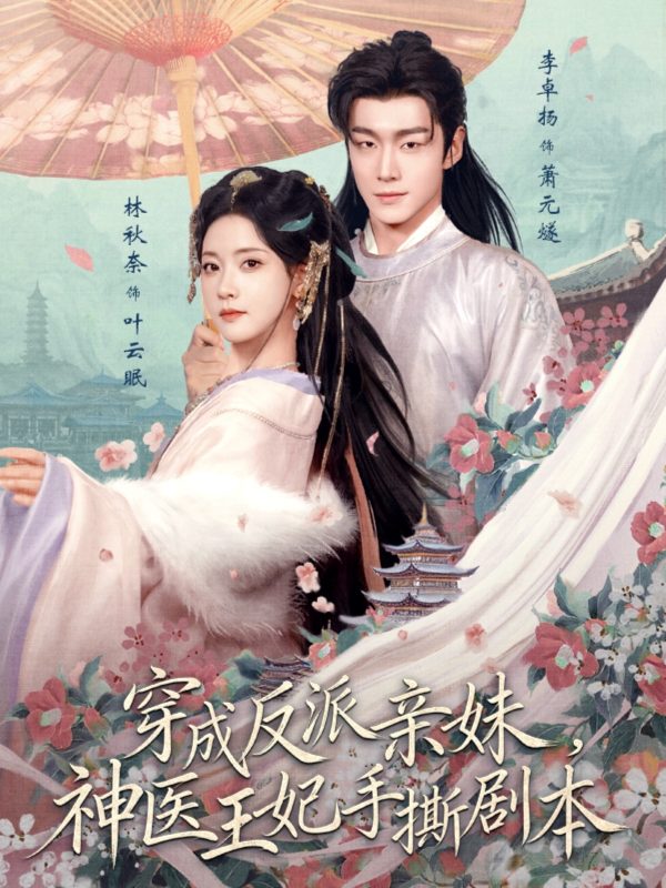 《穿成反派亲妹，神医王妃手撕剧本》-VIP部落