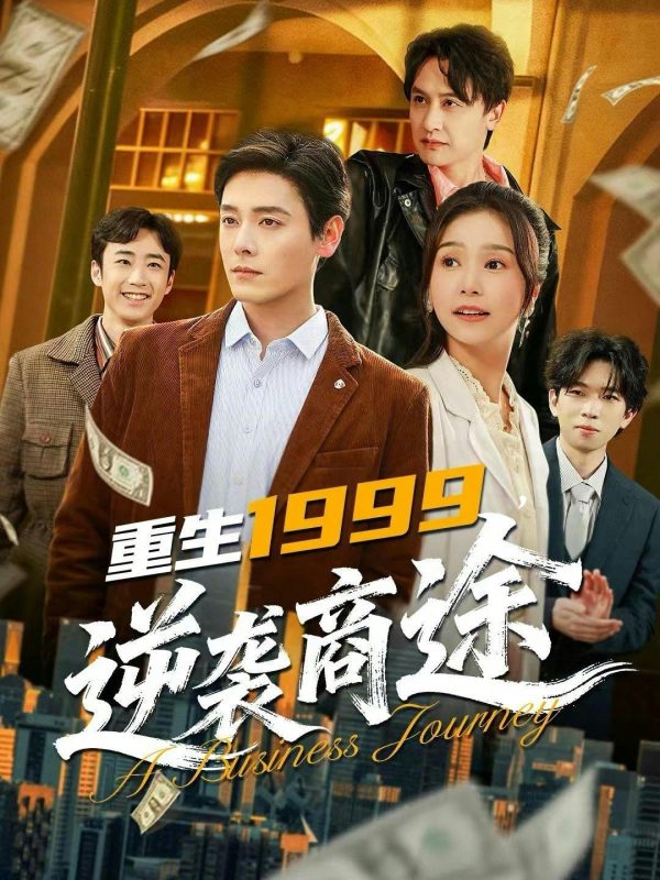 《重生1999，逆袭商途》-VIP部落