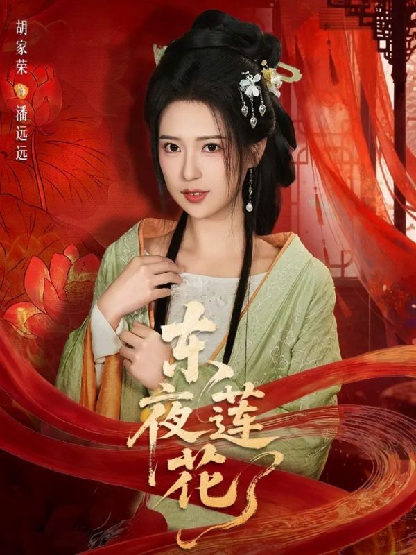 《东夜莲花》-VIP部落