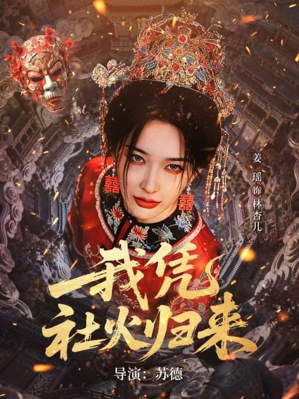 《我凭社火归来》-VIP部落
