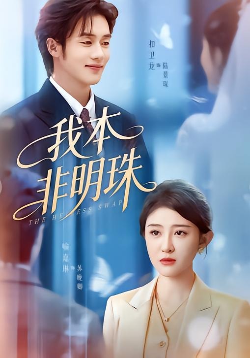 《我本非明珠》-VIP部落