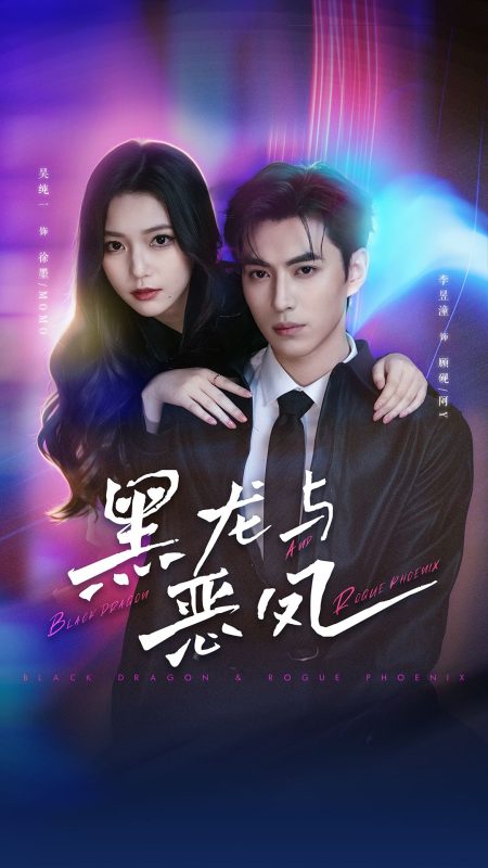 《黑龙与恶凤》-VIP部落