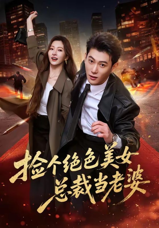 《捡个绝色美女总裁当老婆》-VIP部落